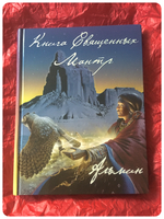 Альмин: Книга Священных Мантр. Преобразование ДНК