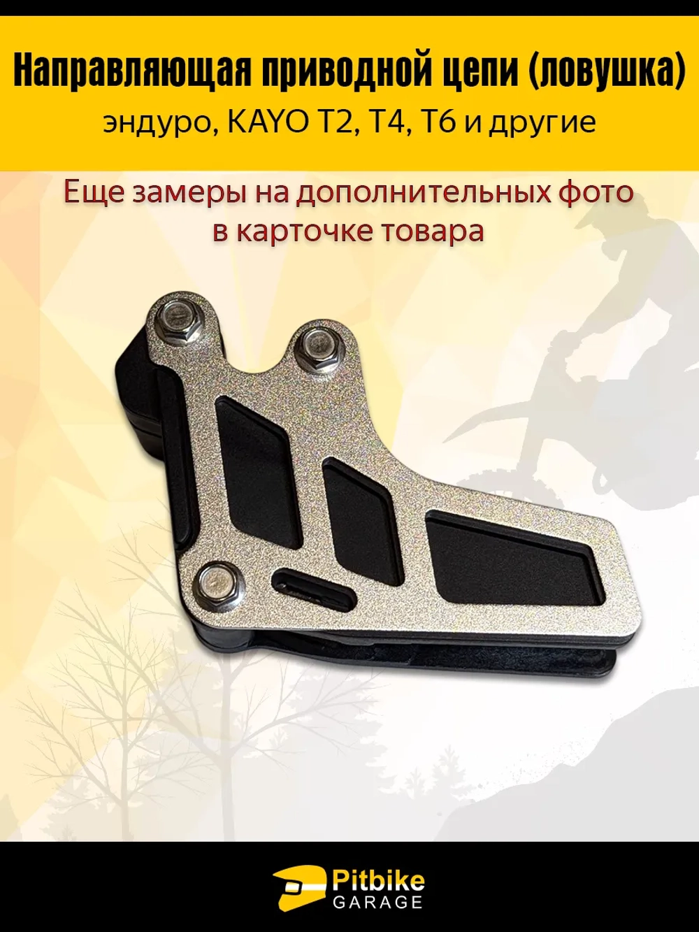 P+- B+ K+ R+ Et Успокоитель цепи (ловушка) для эндуро мотоцикла и питбайка KAYO Т2,Т4,Т6