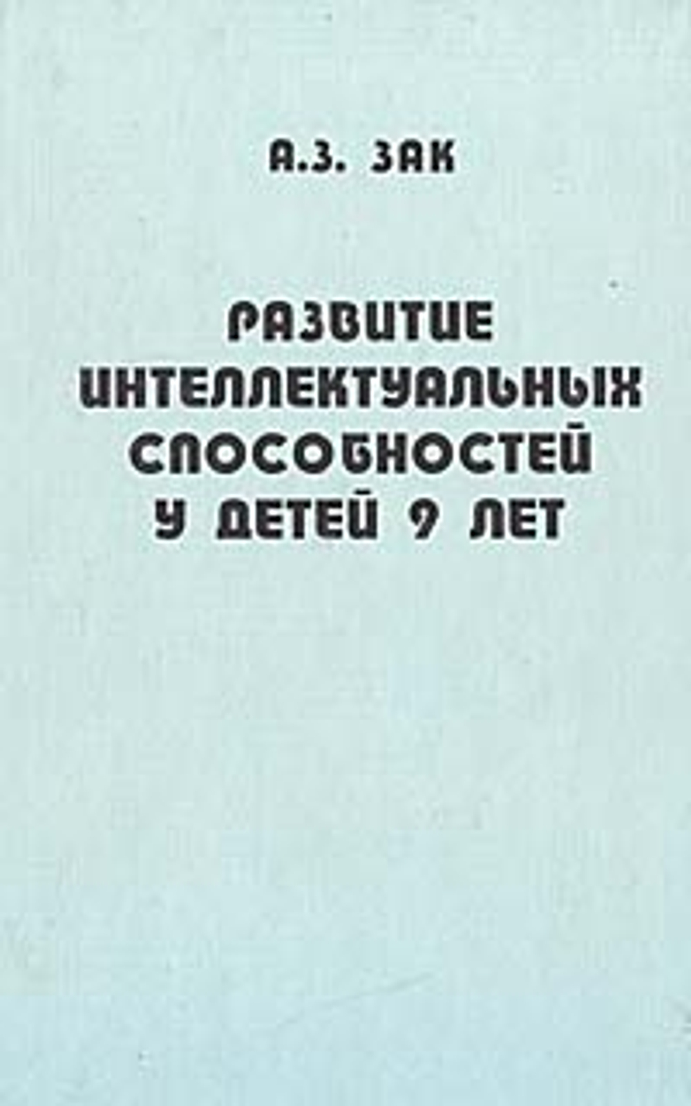 Развитие интеллектуальных способностей у детей 9 лет Зак Анатолий Залманович