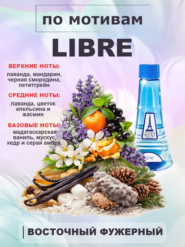 Фото товара Libre / Либре духи женские RENI №487, флакон 100мл