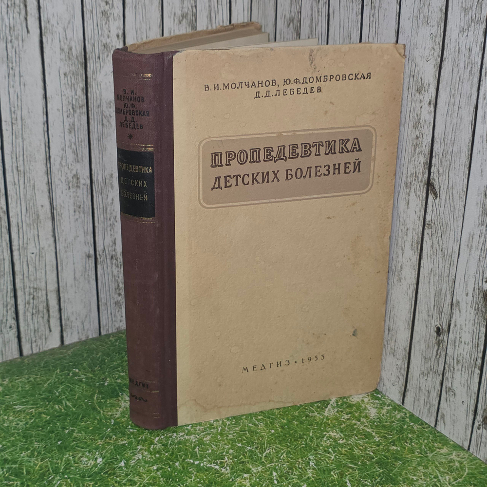 Книга "Пропедевтика детских болезней"