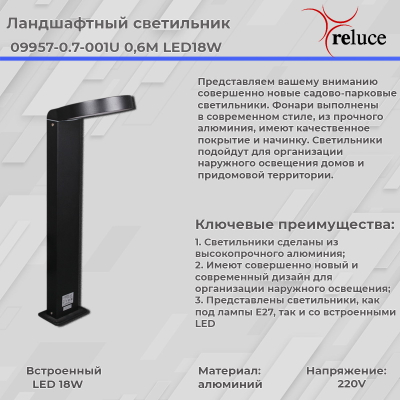 09957-0.7-001U 0,6M LED18W BK фонарь Reluce, LED