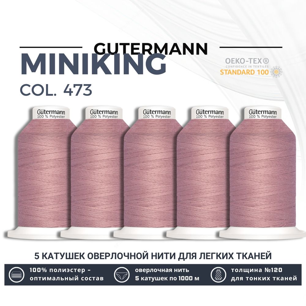 Нитки оверлочные Gutermann Miniking 120 (1000 метров), 5 кат. | 473 пудрово-розовый