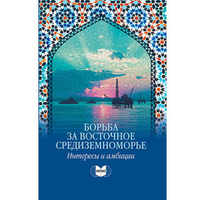 Звягельская И.Д. (Под ред.) Борьба за Восточное Средиземноморье: интересы и амбиции. Коллективная монография