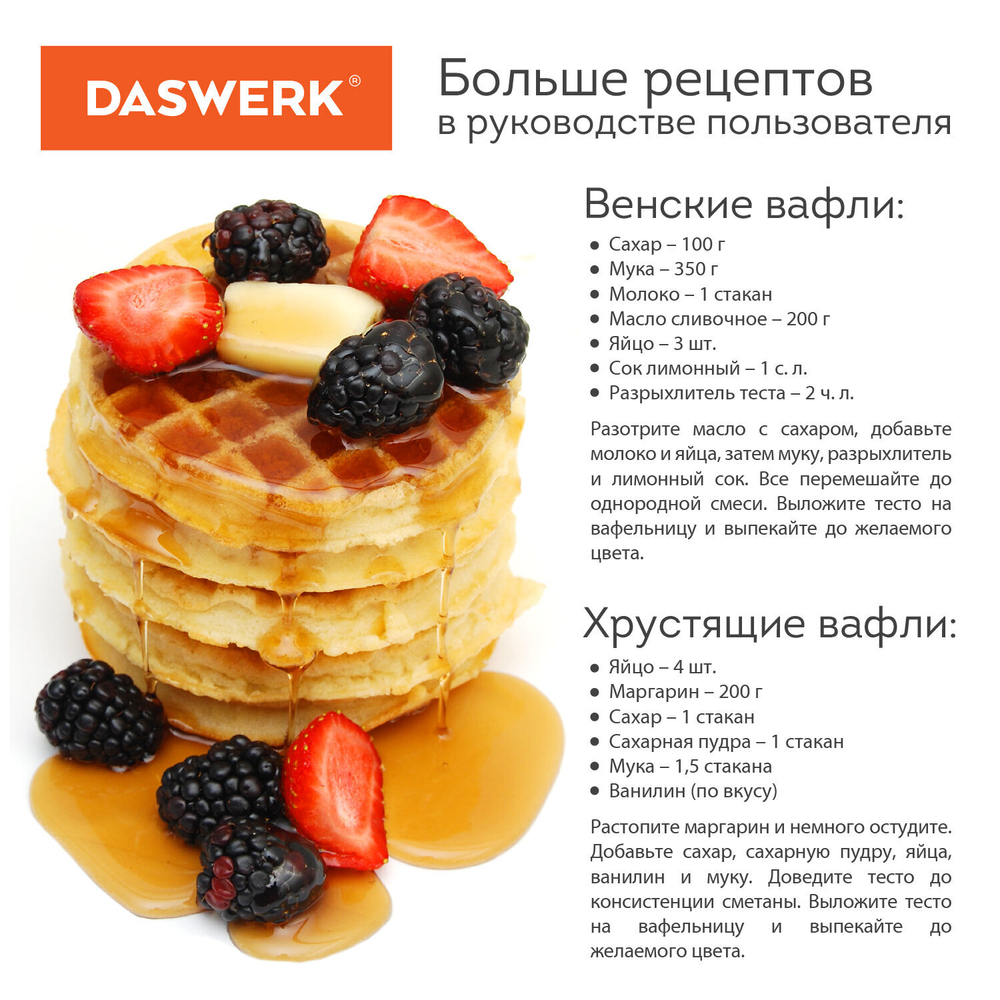 Электровафельница антипригарная для венских и бельгийских вафель, d 12 см, 350 Вт, DASWERK, WM-3.