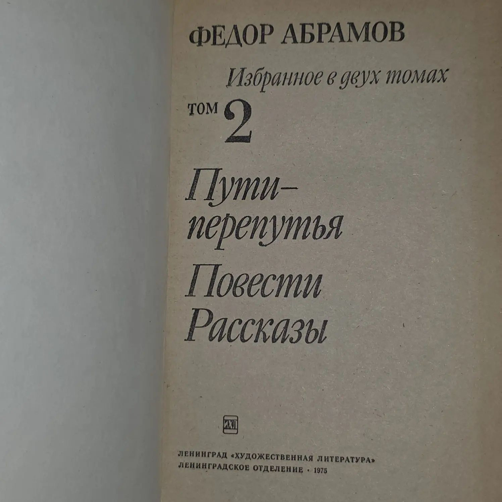 Федор Абрамов. Избранное в 2 томах (комплект)