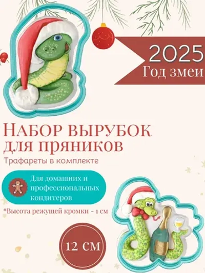 Вырубка для печенья и пряников к Новому году