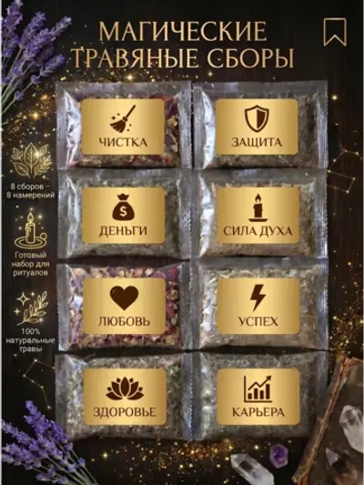 Набор трав и сухоцветов, 8 направлений (намерений)
