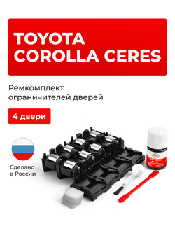 Ремкомплект ограничителей дверей Toyota COROLLA CERES 10# (4 двери, тип 1+2) 1992-1998