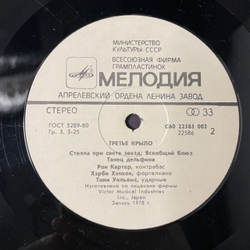 Винтажная виниловая пластинка LP Ron Carter / Herbie Hancock / Tony Williams, Third Plane Третье Крыло (СССР 1985)