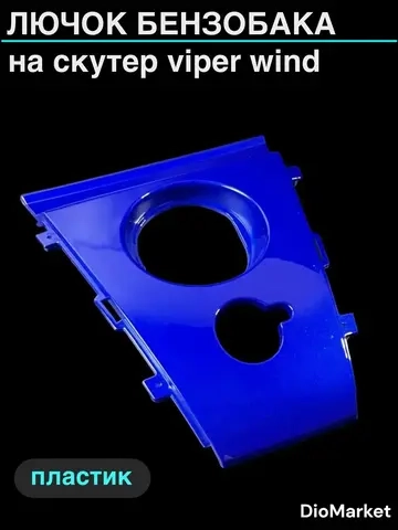 лючок бензобака (пластик) на скутер Viper wind Синий