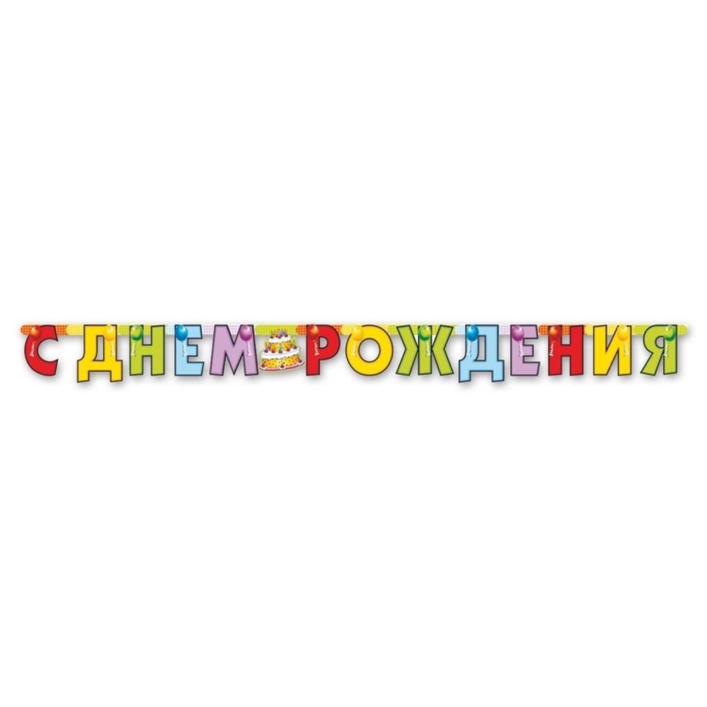 Бумажная Гирлянда Буквы С Др Торт Бумажная Гирлянда Буквы С Др Торт