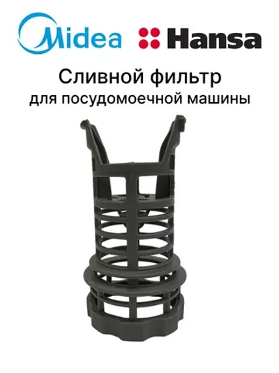 Сливной фильтр к посудомоечной машине Midea, Hansa, Gorenje 1039742