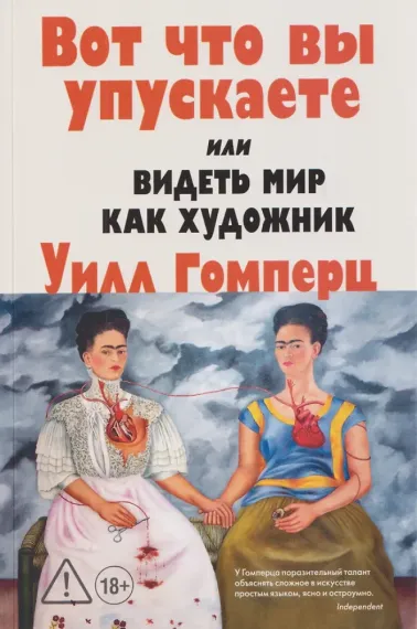 Вот что вы упускаете или Видеть мир как художник