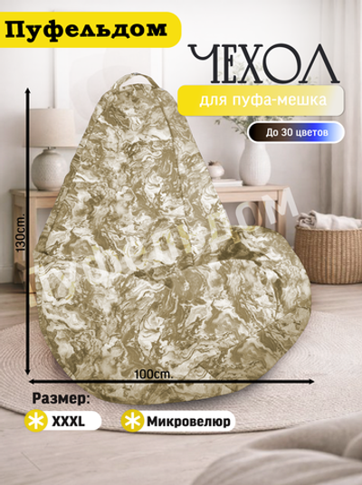 Чехол 3XL для кресла-мешка