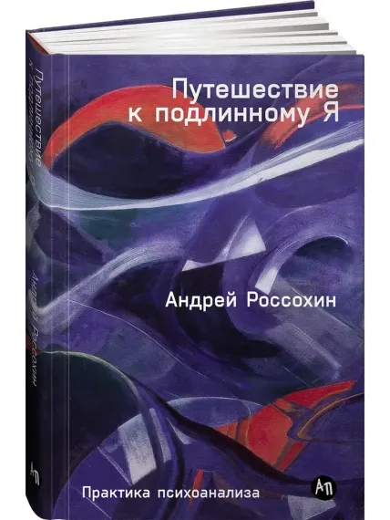 Путешествие к подлинному Я: Практика психоанализа