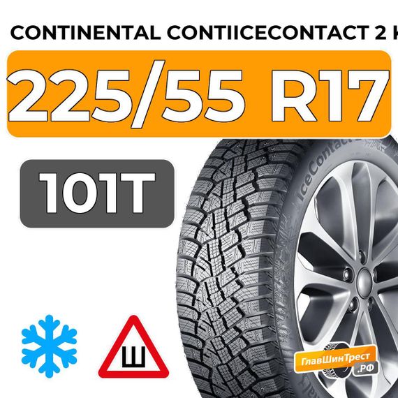 Continental ContiIceContact 2 KD 225/55 R17 101T XL шип.