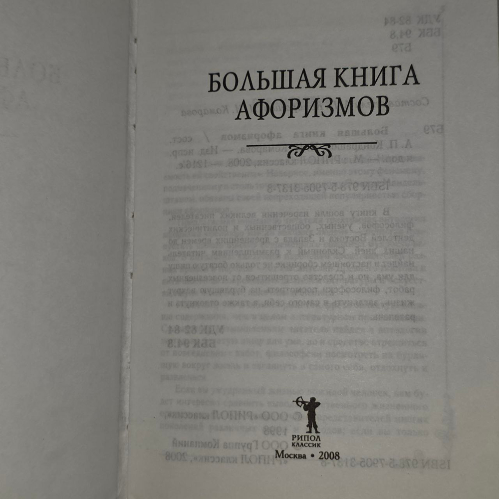 Большая книга афоризмов.