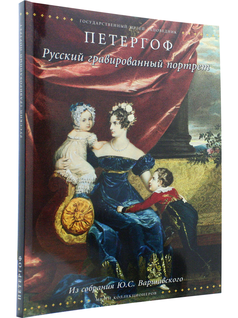 Петергоф. Русский гравированный портрет