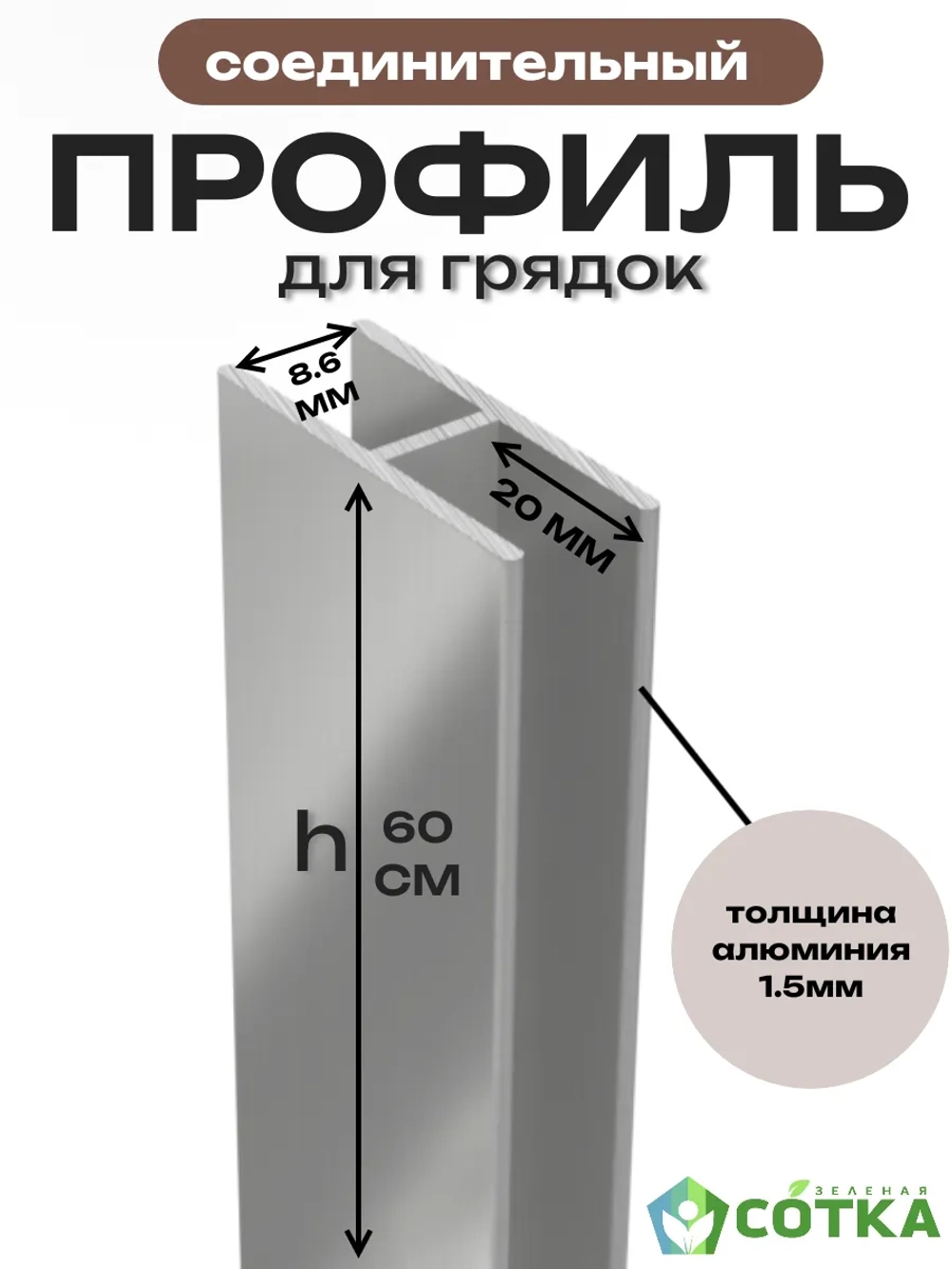Комплект профилей соединительных 8мм 2шт длина 60см