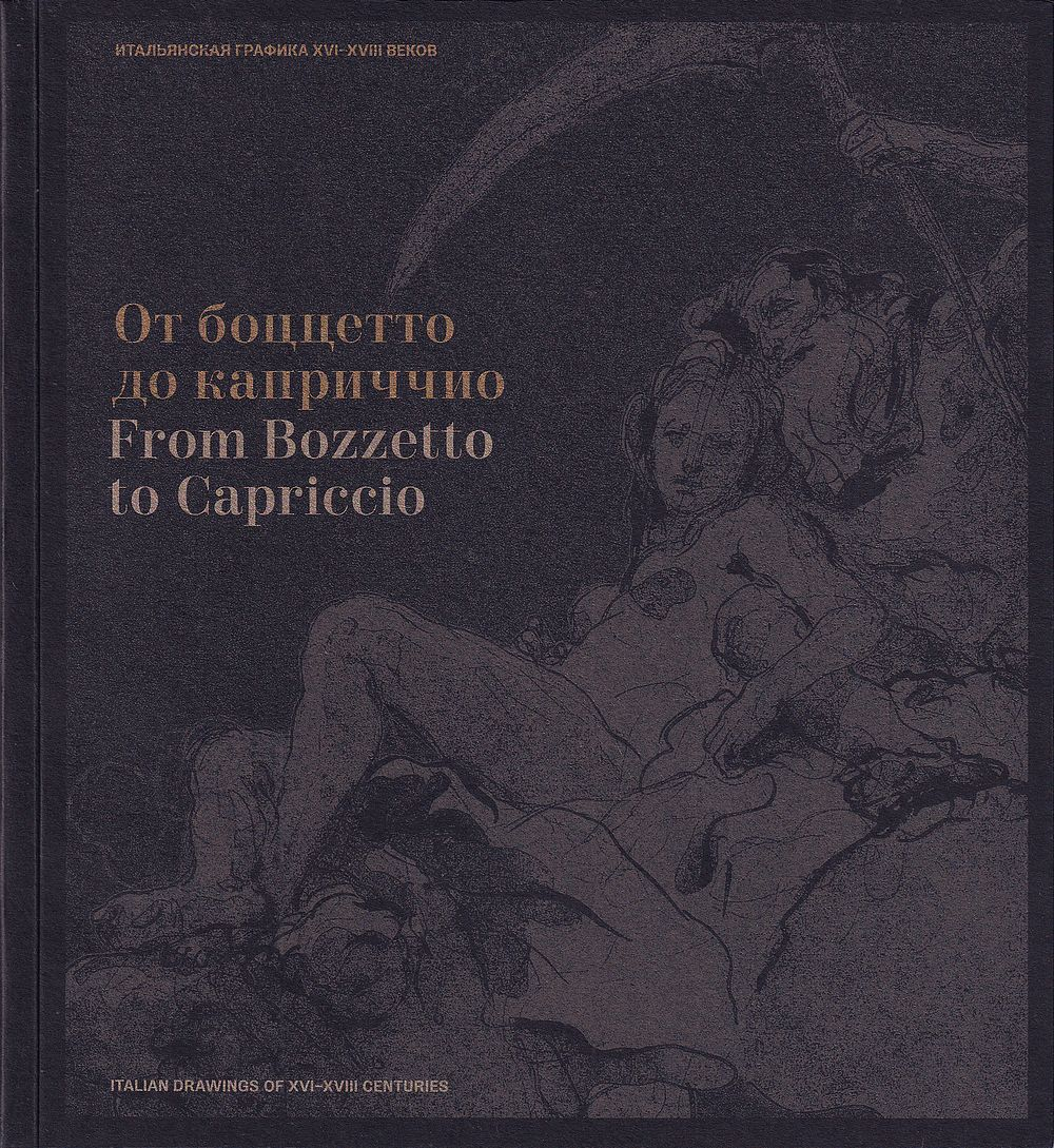 От боццетто до каприччио: Итальянская графика XVI-XVIII веков из собрания Инны Баженовой: Выставка в Фонде In Artibus 2 октября – 23 декабря 2018