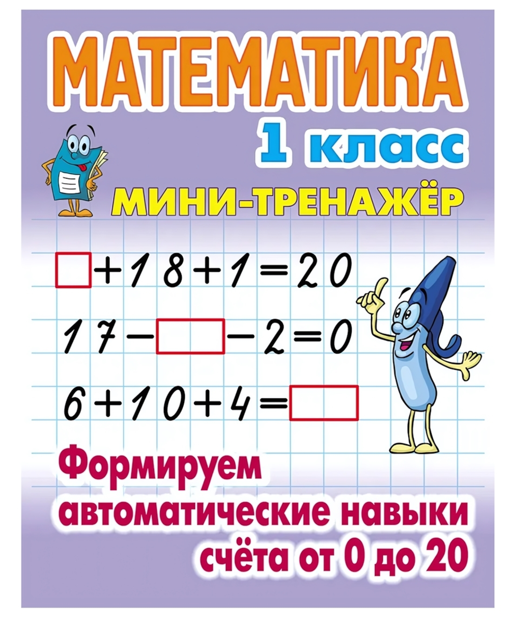Мини-тренажер. Математика 1 класс "Формируем автоматические навыки счета от 0 до 20" Автор-С.В.Петре
