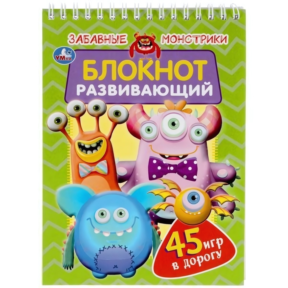 Развивающий блокнот 45 игр в дорогу "Забавные монстрики" 978-5-506-05369-9 (Умка)