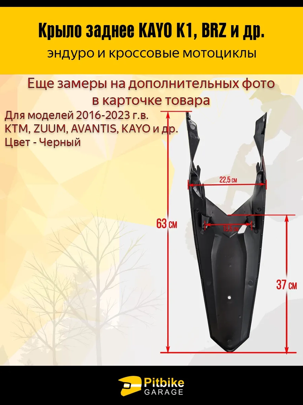 P-- B-- Заднее крыло для эндуро и кроссовых мотоциклов черное