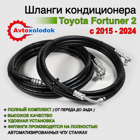 Задний контур кондиционера Toyota Fortuner 2 - 2015 - 2024