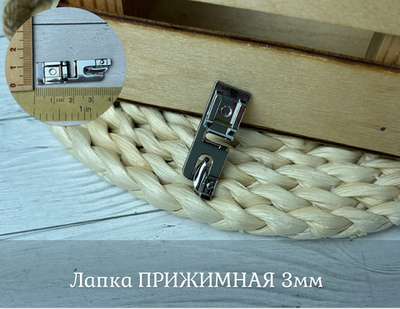 Лапка ПРИЖИМНАЯ