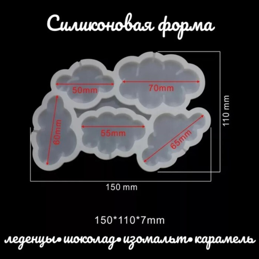Молд для леденцов и шоколада Облачка