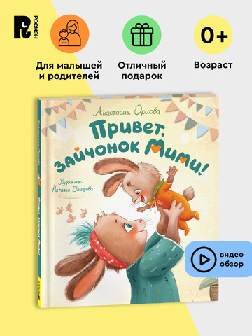 Орлова А. Привет, зайчонок Мими!