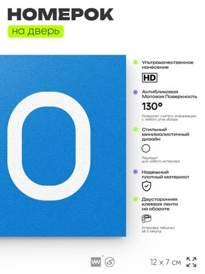 Номер на дверь 180, табличка на дверь для офиса, квартиры, кабинета, аудитории, склада, голубой 120х70 мм, Айдентика Технолоджи