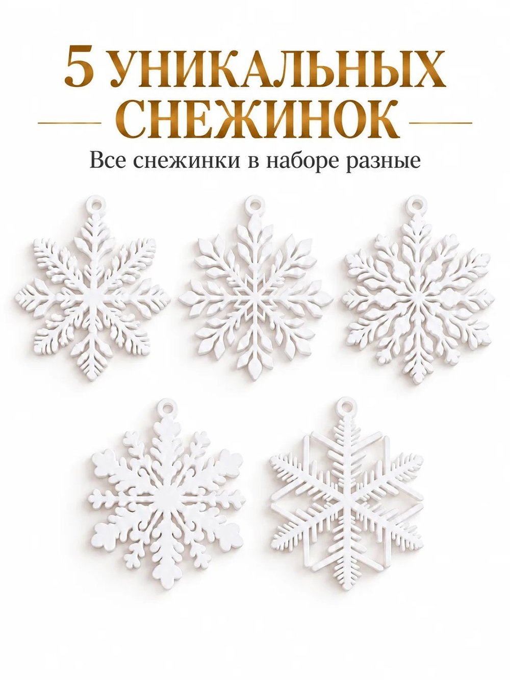 Комплект Новогодних снежинок 5шт (3D025)