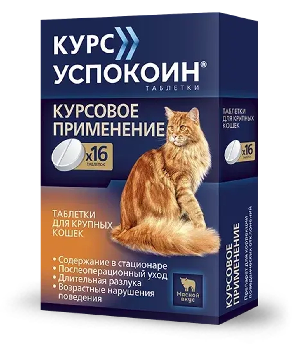 КУРС УСПОКОИН Таблетки успокоительные для крупных кошек (16 таблеток)