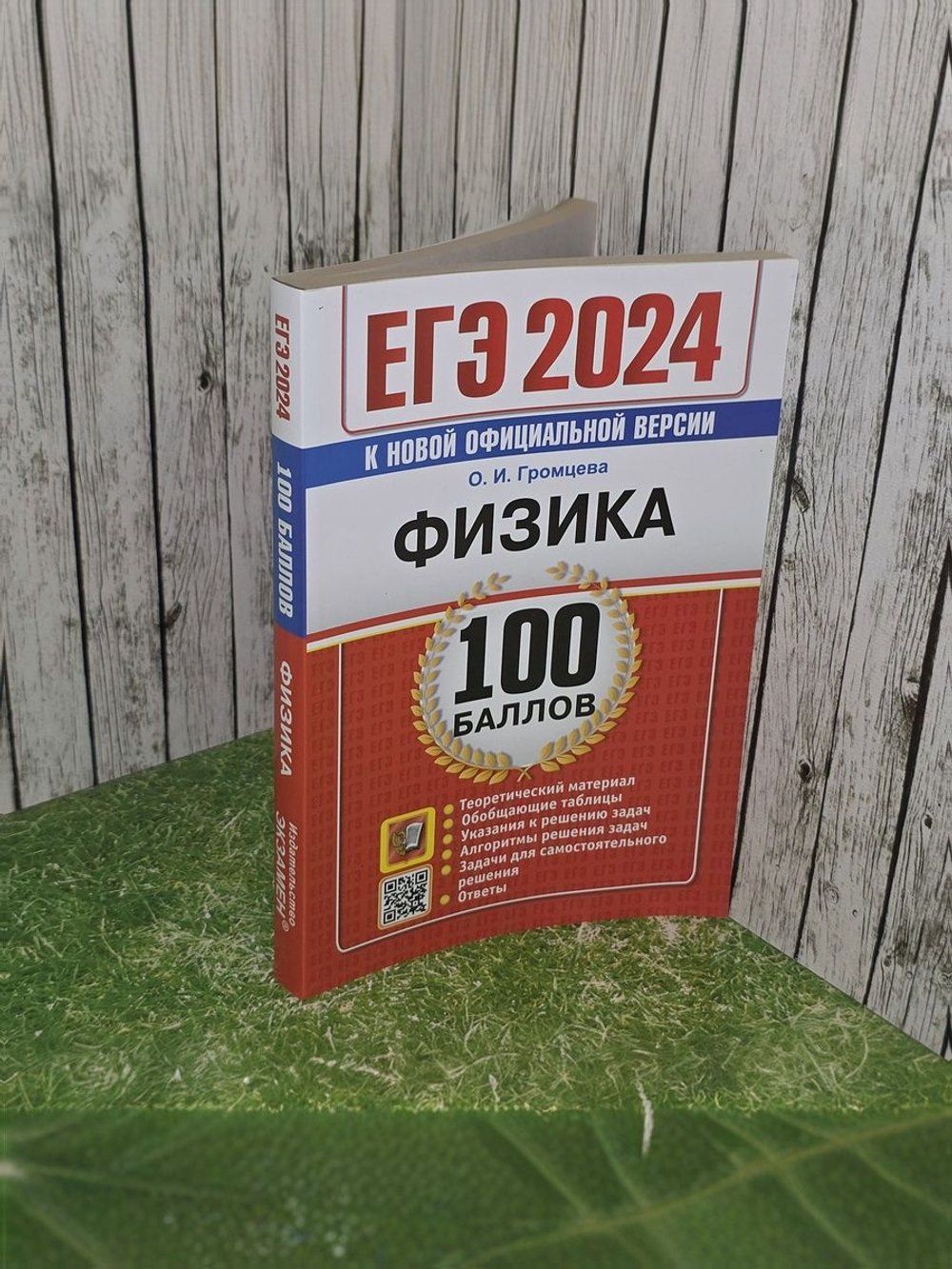 Громцева О.И. ЕГЭ 2024. 100 баллов. Физика