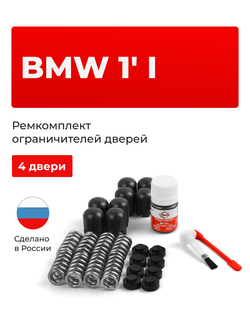 Ремкомплект ограничителей дверей BMW 1' (I) [Кузов: E87] (4 двери, тип 14) 2004-2011