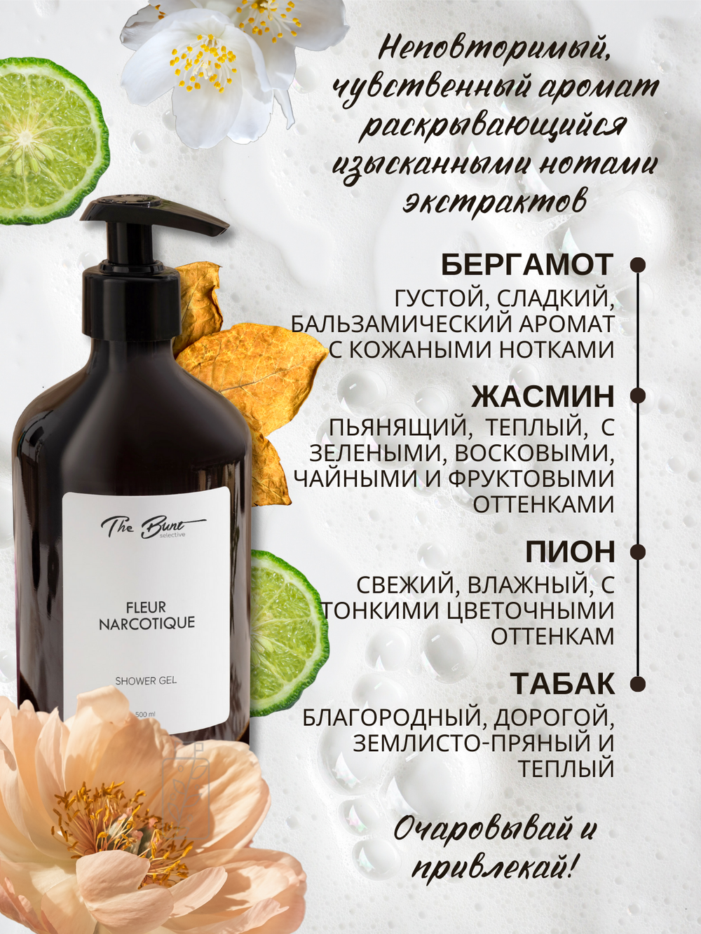 Гель для душа The Bunt Fleur Narcotique 500 мл