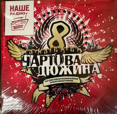 Чартова Дюжина VIII 2015 2LP (2015г.)