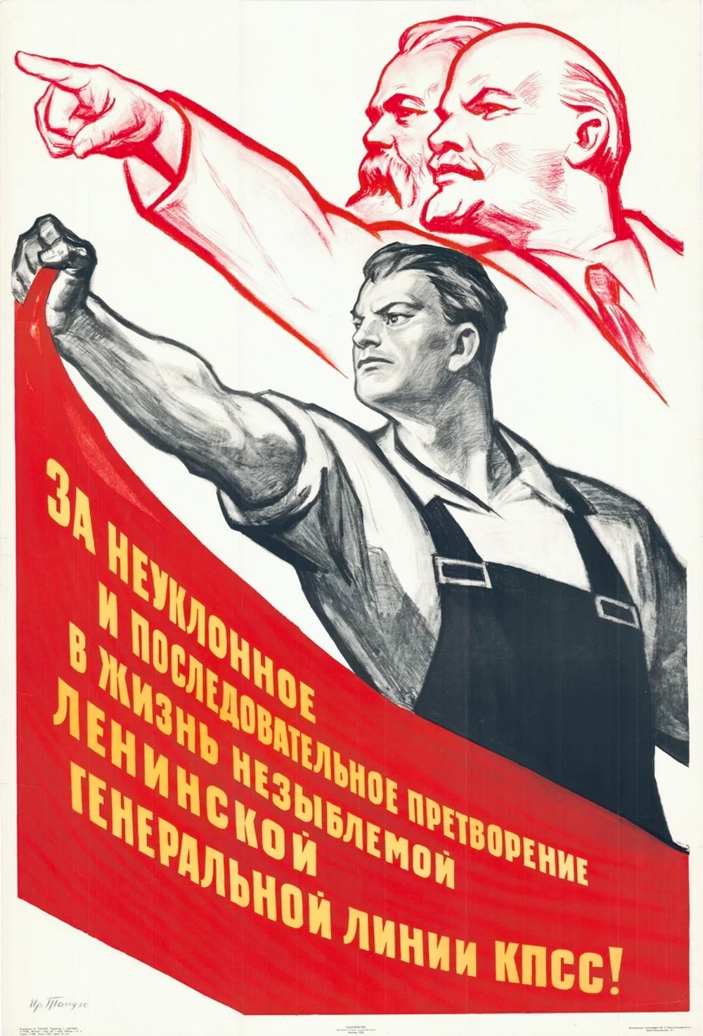 Плакат "За неуклонное и последовательное претворение в жизнь незыблемой ленинской генеральной линии КПСС!" (1965)
