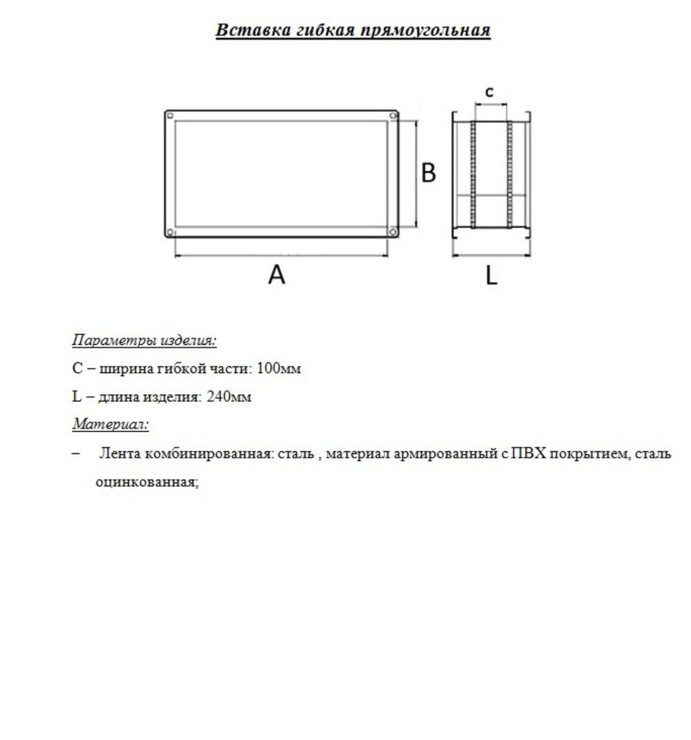 Гибкая вставка прямоугольная 1000x500