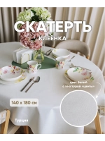 Скатерть клеенка на кухню 140х180 белая