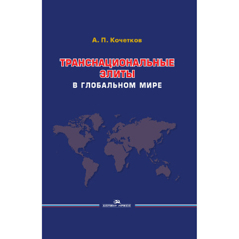 Кочетков А. П. Транснациональные элиты в глобальном мире. PDF