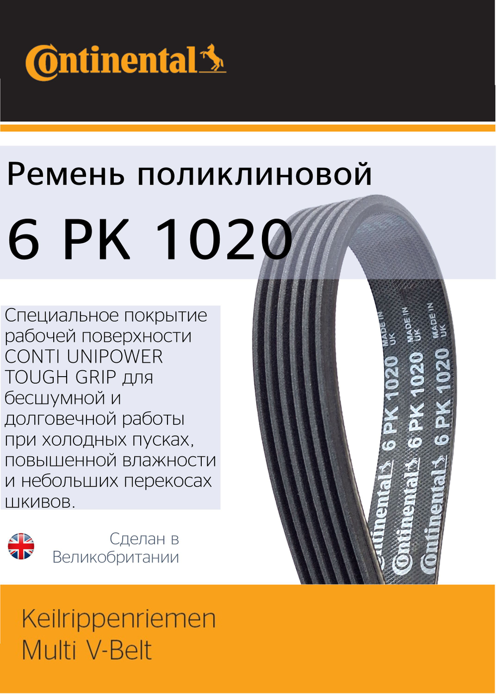Ремень поликлиновый Continental 6PK1020