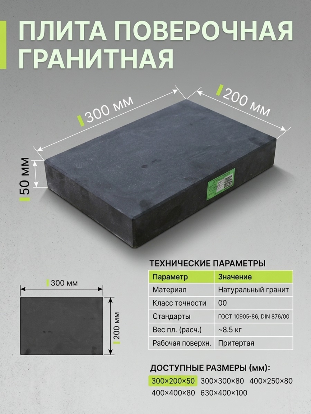 Плита поверочная гранитная 300х200х50 мм кл. 00