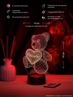 Ночник "Мишка с именем Насиба" - подарок девушке