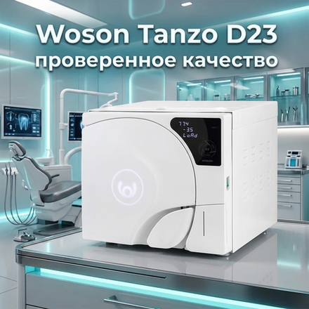 Автоклав стоматологический Woson Tanzo D23