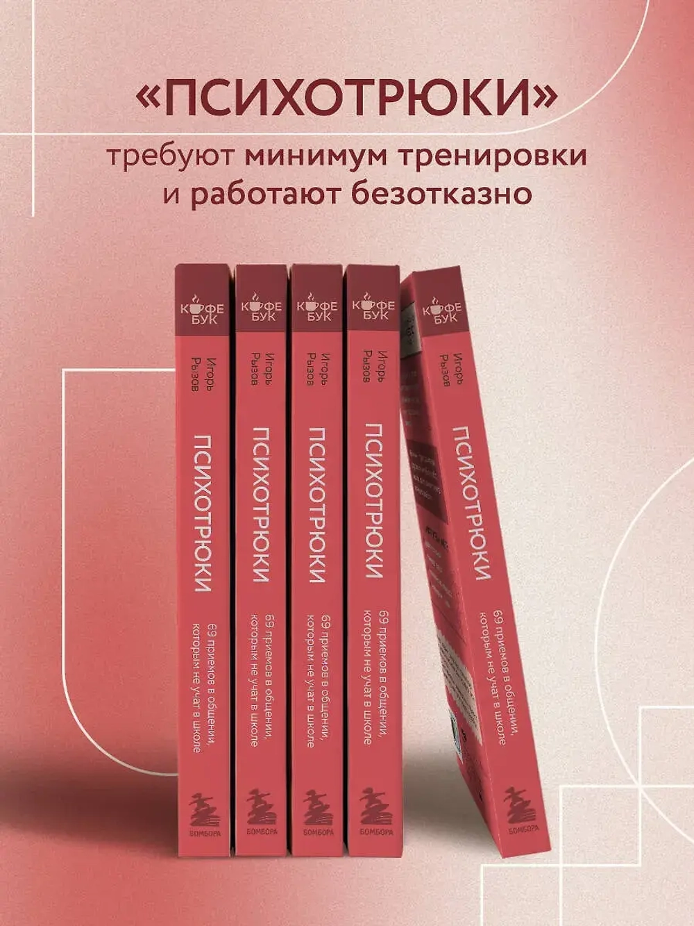 Психотрюки. 69 приемов в общении, которым не учат в школе