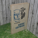 Книга "Клятву сдержали/2-е издание"