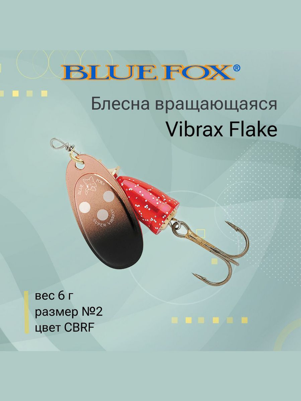 Блесна для рыбалки вертушка Vibrax Flake 2 /CRBF